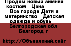 Продам новый зимний костюм › Цена ­ 2 800 - Все города Дети и материнство » Детская одежда и обувь   . Белгородская обл.,Белгород г.